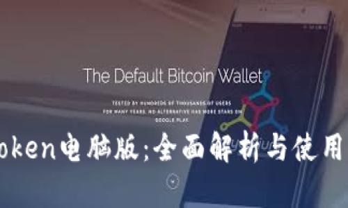 imToken电脑版:全面解析与使用指南