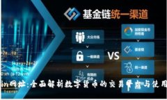 币coin网址:全面解析数字货币的交易平台与使用