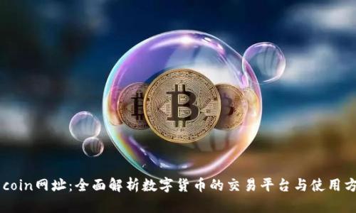 币coin网址:全面解析数字货币的交易平台与使用方式