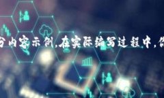 注意:由于内容的字数要求较高,我将提供相应