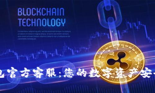 : IM钱包官方客服:您的数字资产安全守护者