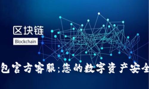 : IM钱包官方客服:您的数字资产安全守护者