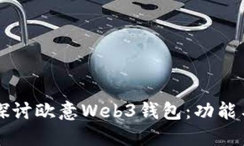 深入探讨欧意Web3钱包:功能与未来