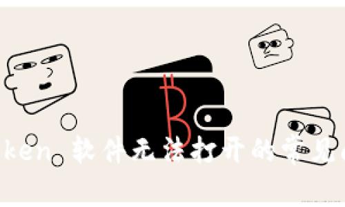 解决 imToken 软件无法打开的常见问题与技巧