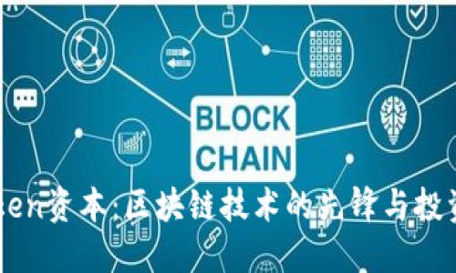 ImToken资本:区块链技术的先锋与投资机会