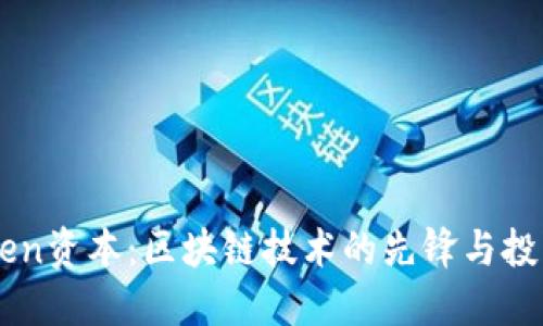 ImToken资本:区块链技术的先锋与投资机会