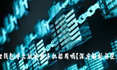 小狐狸钱包中文版安卓手机能用吗?深度解析与
