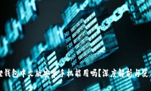 小狐狸钱包中文版安卓手机能用吗?深度解析与使用指南
