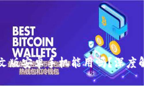 小狐狸钱包中文版安卓手机能用吗?深度解析与使用指南