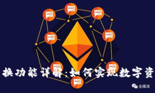 区块链钱包兑换功能详解:如何实现数字资产的高效管理