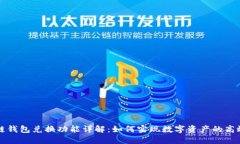 区块链钱包兑换功能详解:如何实现数字资产的