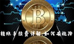 TRON钱包转账手续费详解:如何有效降低手续费?
