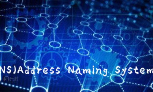TokenIM如何支持ANS(Address Naming System)的具体实施与应用