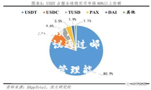 数字资产钱包MTC：全面解析与使用指南
数字资产, 钱包MTC, 虚拟货币, 安全性, 使用教程/guanjianci

在当今数字经济的浪潮中，数字资产的钱包扮演着至关重要的角色。MTC数字资产钱包作为一款新兴的钱包应用，正在受到越来越多用户的关注。本文将深入探讨MTC钱包的功能、特点、安全性以及使用方法，帮助用户更好地理解和使用这一工具。

一、MTC数字资产钱包概述
MTC数字资产钱包是用于存储、管理和交易各种虚拟货币的工具。与传统的纸质钱包或银行账户不同，数字资产钱包以数字形式存在，通过区块链技术确保资产的安全性和可追溯性。MTC钱包不仅支持主流的加密货币如比特币、以太坊，还支持一些小型的数字资产，为投资者提供了极大的便利。

二、MTC数字资产钱包的核心功能
作为一款综合性的数字资产管理工具，MTC钱包具有以下几个核心功能：
1. **多币种支持**：MTC钱包支持多种主流和非主流的数字资产，用户可以在一个平台上管理自己的所有加密资产。
2. **安全性高**：MTC钱包采用了先进的加密技术，确保用户的私钥和资产安全。同时，钱包还提供几种安全认证方式，如双重认证，以提升账户安全。
3. **用户友好的界面**：MTC钱包的界面设计，用户可以轻松找到所需功能，适合各类用户使用。
4. **交易便利**：用户可以通过MTC钱包进行快速交易，支持一键发送和接收资产，简化了操作流程，提高了交易效率。
5. **数据备份和恢复**：用户可以通过助记词或私钥进行钱包数据备份，确保在设备丢失或故障时，能够迅速恢复资产。

三、MTC数字资产钱包的安全性
在数字资产的世界中，安全性是用户最关注的问题之一。MTC钱包在设计上充分考虑了这一点，采用了多重安全策略来保护用户的资产。
1. **私钥管理**：MTC钱包采用非托管模式，用户的私钥始终保存在本地服务器，避免第三方窃取。同时，用户仍需保管好自己的助记词或私钥，以便在需要时恢复钱包。
2. **双重认证**：MTC钱包提供双重认证功能，用户在进行重要交易时需要通过短信验证码或其他方式进行身份验证，大大降低了账户被盗的风险。
3. **实时监控**：钱包系统会实时监控用户账户的动向，一旦发现异常活动，将及时发出警报，保障资产安全。
4. **定期更新**：MTC团队定期对钱包进行安全性更新，修复已知漏洞，保持技术的先进性和安全性。
5. **用户教育**：MTC钱包还通过各类活动和教程，提升用户对数字资产安全的认识，让用户在使用过程中能够保持警惕，避免受骗。

四、如何使用MTC数字资产钱包
使用MTC数字资产钱包非常简单，以下是详细的使用步骤：
1. **下载和安装**：首先，用户需要在官方网站下载MTC钱包的应用程序，支持iOS和Android系统。下载完成后，按照提示完成安装。
2. **创建账户**：打开应用后，用户可以选择创建新账户或导入已有账户。创建新账户时，需要输入一个强密码，并记录下助记词： 
3. **账户设置**：用户可以在设置中进行个人信息的配置，如绑定手机、设置双重认证等。此外，用户也可以调整交易手续费等参数。
4. **添加资产**：在钱包主界面，用户可以选择添加各种数字资产，输入相应的地址进行充值；同样，用户也可以选择进行资产兑换或交易。
5. **资金管理**：用户可以随时查看账户余额和交易记录，确保资产状况良好。当需要提现或转账时，用户只需输入目标地址和金额，确认交易即可。

五、常见问题解答
h41. MTC数字资产钱包的使用费用是多少？/h4
在使用MTC数字资产钱包时，用户可能会关心使用费用的问题。通常，MTC钱包本身不收取使用费，但在进行交易时，网络会收取一定的手续费，这笔费用主要用于支付矿工和网络维护的费用。
每种数字资产的手续费可能不同，具体费用可以在进行交易时查看。此外，用户在设置交易手续费时，有时可以选择高、中、低不同水平的手续费，以便在不同情况下选择最合适的交易速度。用户在进行频繁交易的情况下，建议关注手续费的变化，以选择最划算的方式。

h42. 如果忘记助记词或者私钥，该怎么办？/h4
助记词和私钥是MTC数字资产钱包的关键安全信息，一旦忘记或丢失，将很难找回账户中的资产。因此，用户在创建钱包时一定要妥善保管这些信息。
如果用户不小心丢失了助记词和私钥，MTC钱包的支持团队会无能为力，因为它无法获取用户的私钥或助记词。在这种情况下，用户只能接受无法访问其资产的事实。因此，为防止这种情况发生，用户可以将助记词和私钥备份在多个安全的地方，如加密文件、电子邮件中，甚至纸质文档中。此外，定期检查和更新备份信息确保其可行性，也是一个不错的主意。

h43. MTC钱包支持哪些数字资产？/h4
MTC钱包支持多种主流和非主流数字资产，具体包括比特币、以太坊、瑞波币、莱特币等主流币种，以及一些新兴的代币项目。用户可以在MTC钱包内方便地管理自己的资产，随时兑换和转账。
每个钱包版本可能会针对不同的市场需求推出支持的数字资产清单，因此用户在使用前，建议先查询MTC钱包的最新支持币种列表，确保所需资产能被正常管理与交易。此外，随着市场的不断变化，MTC团队还会定期更新支持的币种，便于用户交易和管理的新需求。

h44. MTC钱包如何保护用户隐私？/h4
MTC钱包非常重视用户的隐私保护。首先，MTC钱包采用非托管模式，用户的私钥和资产信息存储在用户的设备中，服务器不保存用户的账户信息。其次，所有的交易数据都会使用加密算法进行处理，确保数据在转移过程中的安全性。
此外，MTC钱包也遵循GDPR等全球隐私法规，用户在平台上拥有对其个人数据的自主权，可以随时请求删除或暂停账户信息的使用。同时，钱包内也设有设置选项，用户可以灵活调整隐私保护的强度。

h45. MTC钱包的客户支持如何？/h4
MTC钱包提供多种客户支持渠道，确保用户在使用过程中能够及时解决问题。用户可以通过官方网站、社交媒体（如Twitter和Telegram）与MTC团队取得联系，进行咨询和反馈。
除了在线客服，MTC钱包还提供丰富的知识库和常见问题解答文档，用户可以在其中查找关于如何使用钱包、资产管理、安全防护等方面的信息。如果用户遇到复杂的问题，建议通过邮件或服务台提出请求，客服团队将在24小时内 respond，帮助用户解决问题。

总而言之，MTC数字资产钱包是一个非常实用和安全的数字资产管理工具，适合各种类型的用户。通过本文的介绍，希望大家可以更深入地了解MTC钱包，提升自己的数字资产管理能力。