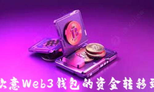 如何将欧意Web3钱包的资金转移到交易所