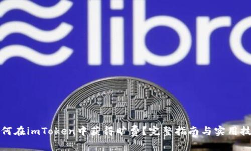 如何在imToken中获得旷费?完整指南与实用技巧