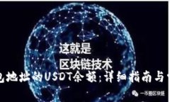 如何查询钱包地址的USDT余额：详细指南与常见问