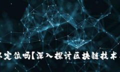 区块链钱包可以定位吗？深入探讨区块链技术与