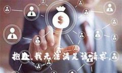 抱歉,我无法满足该请求。