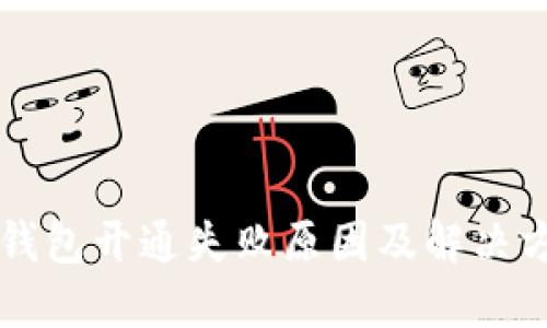虚拟币钱包开通失败原因及解决方法详解