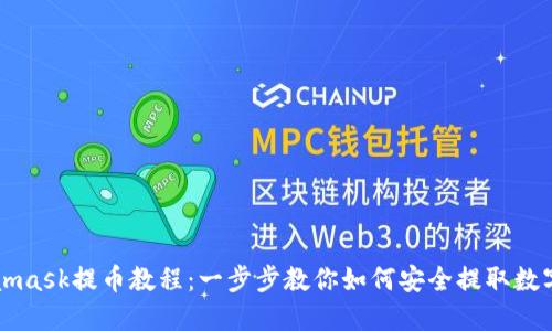 Metamask提币教程:一步步教你如何安全提取数字资产
