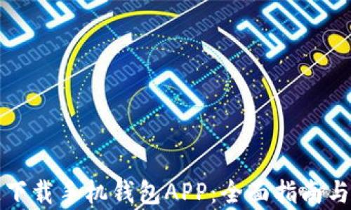 
如何快速下载手机钱包APP：全面指南与步骤解析