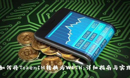 如何将TokenIM转换为WETH：详细指南与实践