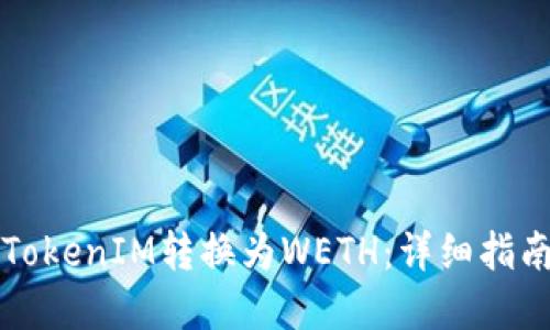如何将TokenIM转换为WETH：详细指南与实践