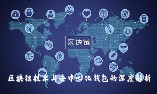 区块链技术与去中心化钱包的深度解析