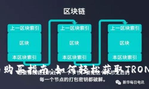 波场币购买指南：如何轻松获取TRON（TRX）