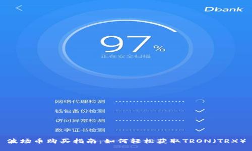 波场币购买指南：如何轻松获取TRON（TRX）