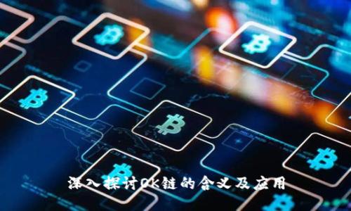 深入探讨OK链的含义及应用