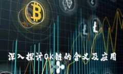 深入探讨OK链的含义及应用