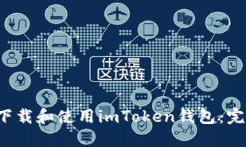 如何下载和使用imToken钱包:完整指南