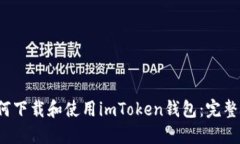 如何下载和使用imToken钱包:完整指南