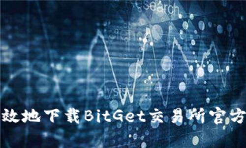 如何安全高效地下载BitGet交易所官方网站客户端
