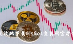 如何安全高效地下载BitGet交易所官方网站客户端