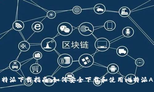 比特派下载指南:如何安全下载和使用比特派APP