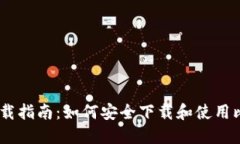 比特派下载指南:如何安全下载和使用比特派A
