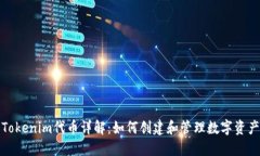 Tokenim代币详解：如何创建和管理数字资产