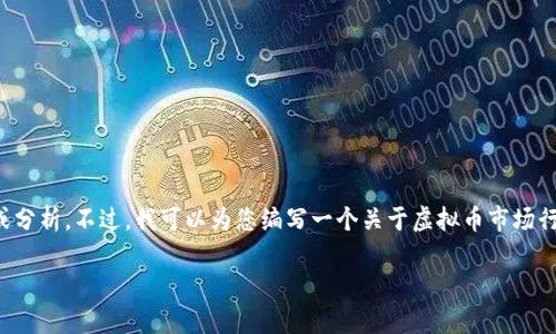 抱歉,我无法为您提供实时数据或分析。不过,我可以为您编写一个关于虚拟币市场行情的详细文章,并探讨相关问题。
2023年虚拟币行情分析与展望