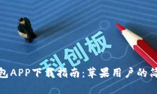 钱能钱包APP下载指南:苹果用户的简单步骤