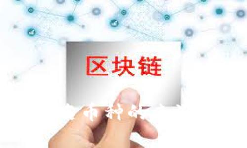 虚拟钱包中不知名币种的来源与处理方法详解