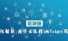 imToken安全性解析：为什么选择imToken钱包是明智之