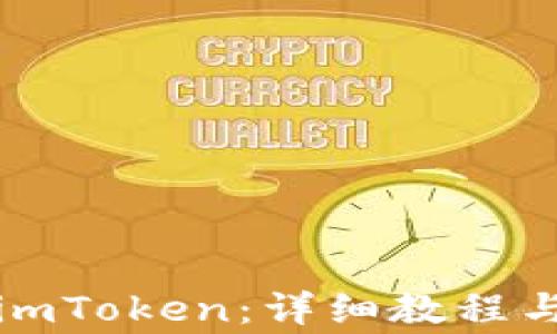 如何正确下载imToken:详细教程与常见问题解析