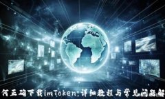 如何正确下载imToken：详细教程与常见问题解析