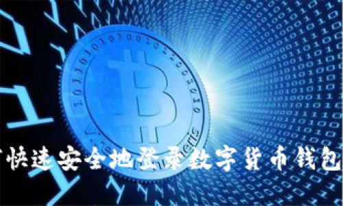 如何快速安全地登录数字货币钱包账户