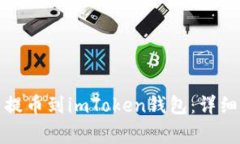 如何将数字资产提币到imToken钱包：详细指南与注