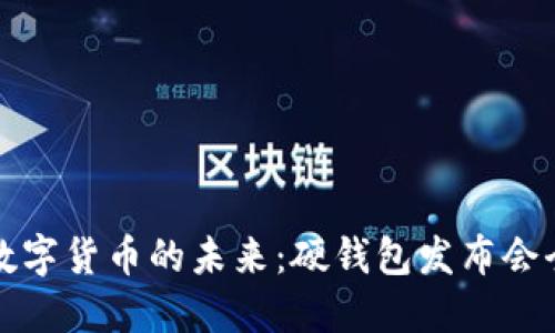 探索数字货币的未来:硬钱包发布会全记录