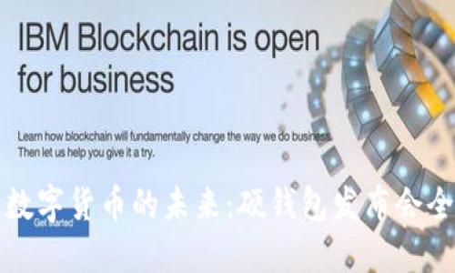 探索数字货币的未来:硬钱包发布会全记录